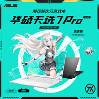 华硕 天选7 Pro 酷睿版 16英寸游戏本笔记本电脑(U7-255HX) 灰