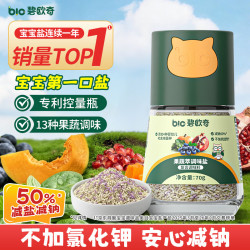 碧欧奇 果蔬萃轻轻盐70g宝宝盐减钠儿童辅食用盐调味无抗结剂井矿盐0海盐