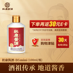 杜康酱酒 D5mini 53度酱香型白酒 100ml