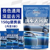 蓝帅 汽车去污洗车泥 150g