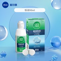爱尔康 恒润 隐形眼镜护理液