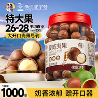 华味亨 夏威夷果1000g26-28mm大果径果仁饱满大颗每日坚果炒货零食团购