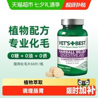 VET'S BEST 猫咪专用 化毛猫草片