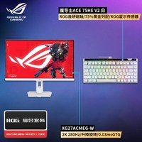 华硕 ROG旗舰XG27ACMEG-W 绝杀27二代pro搭配魔导士Ace 75HEV2套装