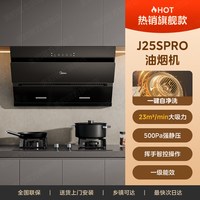 美的 J25抽油烟机家用厨房大吸力侧吸式自动清洗玻璃面板吸油烟机