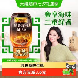 李锦记 鲍鱼瑶柱蚝油320g凉拌炒菜腌制火锅家庭用瓶装