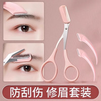 鱼咪 修眉刀安全型防护网不易伤肤男女士初学者剃眉刮眉刀片3件套