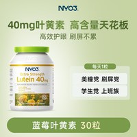 NY-O3 NYO3 40mg叶黄素胶囊 30粒