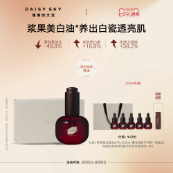 雏菊的天空 浆果美白油祛斑精华油紧致抗皱以油养白