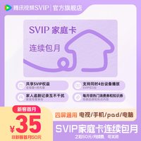 腾讯视频 SVIP家庭卡月卡连包会员