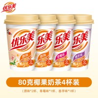 优乐美 奶茶组合装 3口味 320g（原味80g*2杯+香芋味80g+草莓味80g）