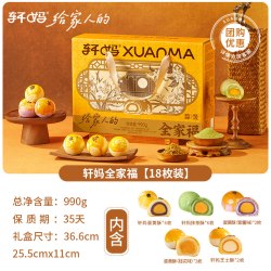 轩妈 酥好团圆礼盒18枚装 中秋礼盒多口味组合