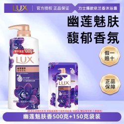 力士 奢宠香氛沐浴乳 幽莲魅肤