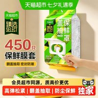 美丽雅 猫超臻选一次性保鲜套罩450只挂抽开盖抽取保鲜膜套加厚不挑餐具