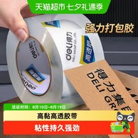 得力 透明封箱胶带 1卷