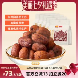 好想你 三蒸三制枣150g*5袋去皮去核枣新疆大枣