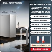 海尔 鲜活水PRO+长效版净水器家用直饮机厨房自来水家庭净水机R305