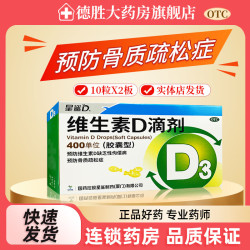 星鲨 维生素D滴剂 400IU*20粒 1盒装 400IU*20粒