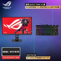 华硕 ROG旗舰显示器XG27ACSR绝杀搭配魔导士Ace 75HEV2键盘套装