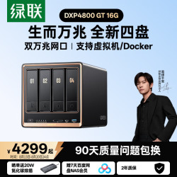 绿联 DXP4800 GT 16G 双万兆网口 16GB+0硬盘 NAS网络存储
