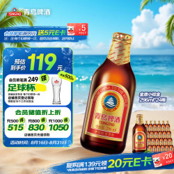 青岛啤酒 小棕金啤酒 296ml*24瓶