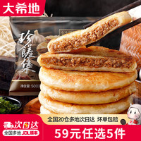 大希地 半成品 牛肉馅饼  牛肉馅饼520g 0.52kg