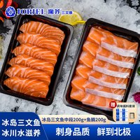 掬芥 冰岛三文鱼中段净重现切现发即食刺身 源头直发