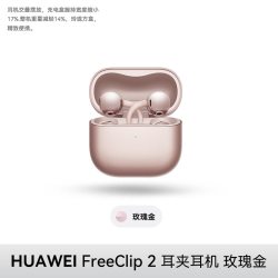 华为 FreeClip 2 耳夹式多单元动圈蓝牙耳机