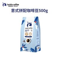 移动端、88VIP：瑞幸咖啡 coffee咖啡咖啡豆意式拼配500g/袋新鲜烘焙可现磨粉日期新鲜