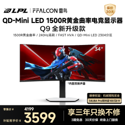 雷鸟 34U8A Pro QD-MiniLED 白色 34英寸 电竞显示器