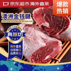 京东超市 海外直采 澳洲原切牛金钱腱 腱子芯 1.5kg 含2~3整根牛腱芯 澳洲原切金钱腱1.5kg