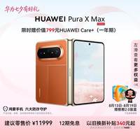 华为 Pura X Max 手机 12GB+512GB 活力橙