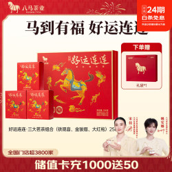 八马茶业 大红袍金骏眉铁观音组合 256g 礼盒装
