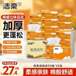 洁柔 棉柔感抽纸 90抽*30包 立体压花 可湿水