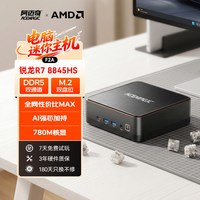 移动端：ACEMAGIC 高性能 迷你主机  核芯显卡 R7-8845HS 64GB 4TB