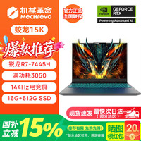 机械革命 蛟龙16Pro/潮玩版蛟龙15K游戏笔记本电脑RTX5060/5050高性能独立显卡手提电竞设计办公全能本 R7-7445H/16G/512G/RTX3050/144Hz 灰