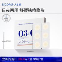 大水滴 3点隐痘贴熬夜舒缓日间祛痘隐形遮痘不起边上妆神器30贴/盒