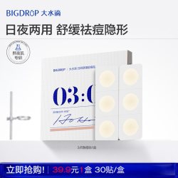 大水滴 3点隐痘贴熬夜舒缓日间祛痘隐形遮痘不起边上妆神器30贴/盒