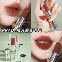 PRADA 至色持久轻盈唇膏 #B03 3.8g