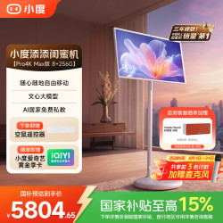 小度 闺蜜机 Pro 32英寸 Android 平板电脑 Max版 (4K、8GB、256GB、5GHz）