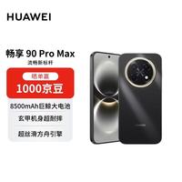 华为 畅享 90 Pro Max 手机 8GB+512GB 曜金黑