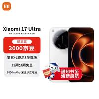 小米 17 Ultra 5G手机 16GB+512GB 白色 第五代骁龙8至尊版