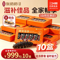 张奶奶 大连即食海参家庭海参 5000g 50-200头