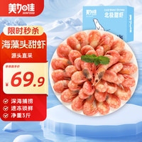 美加佳 加拿大海藻头北极甜虾净重1.5kg 规格90/120