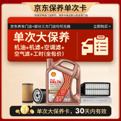 壳牌 先锋亚系单次大保养卡 0W-20 SQ 4L机油+机滤+空调滤+空气滤+工时