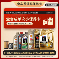 京东 美孚 壳牌 胜牌 京安途等大牌机油 臻奢系列单次保养卡套餐5L