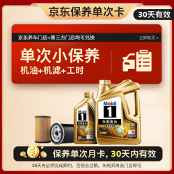 美孚 超金单次小保养卡0W-20 SQ 5L含机油+机滤+工时 汽车保养30天有效