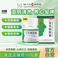 扬子江(食品) 扬子江百乐眠胶囊28粒健忘失眠多梦中药调理安神助眠正品