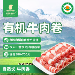 天莱香牛 有机牛肉卷 300g