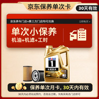 美孚 金美单次小保养卡 5W-30 SQ 4L含机油+机滤+工时汽车保养30天有效